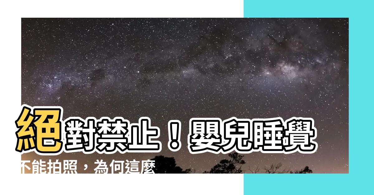 【嬰兒睡覺不能拍照】絕對禁止！嬰兒睡覺不能拍照，為何這麼重要？