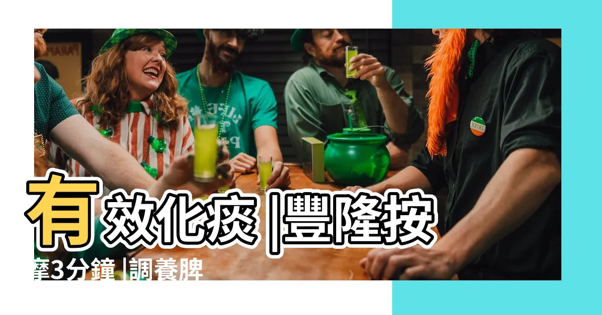 【風隆穴】有效化痰 |豐隆按摩3分鐘 |調養脾胃除體濕 |