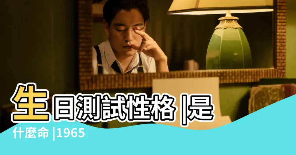 生日測試性格 |是什麼命 |1965年2月7日出生的人命好嗎 |【1965年2月7日屬蛇命運如何】