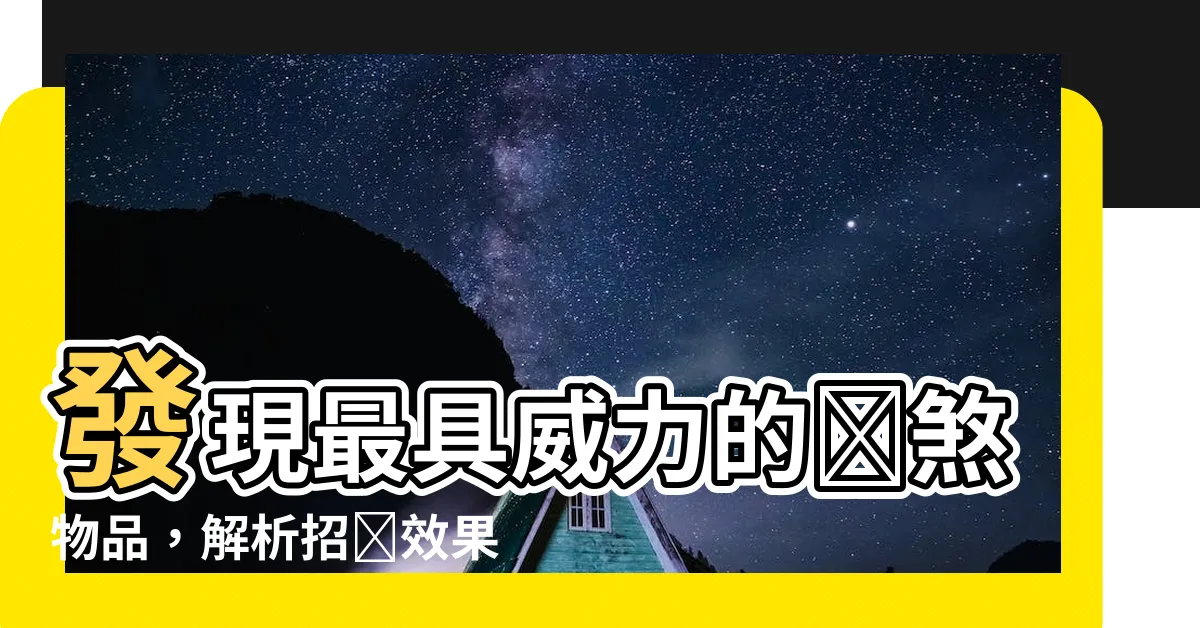 【擋煞物品】發現最具威力的擋煞物品，解析招財效果，讓財富滾滾而來！