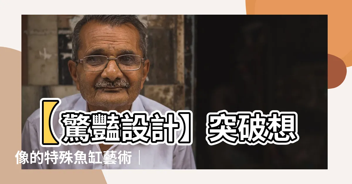 【特殊魚缸】【驚豔設計】突破想像的特殊魚缸藝術｜天地人文創