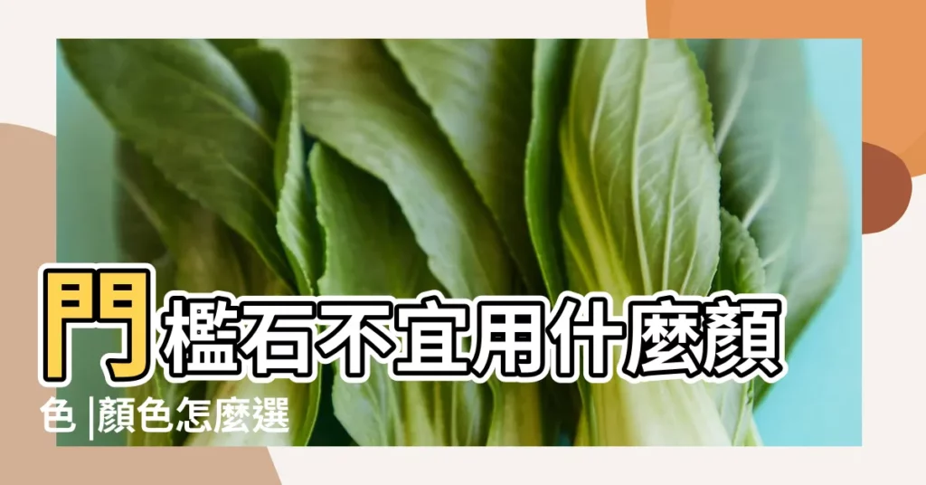 門檻石不宜用什麼顏色 |顏色怎麼選 |門檻石有什麼用 |【門檻顏色】