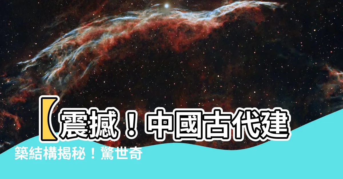 【中國古代建築結構】【震撼！中國古代建築結構揭秘！驚世奇觀等你發現！】
