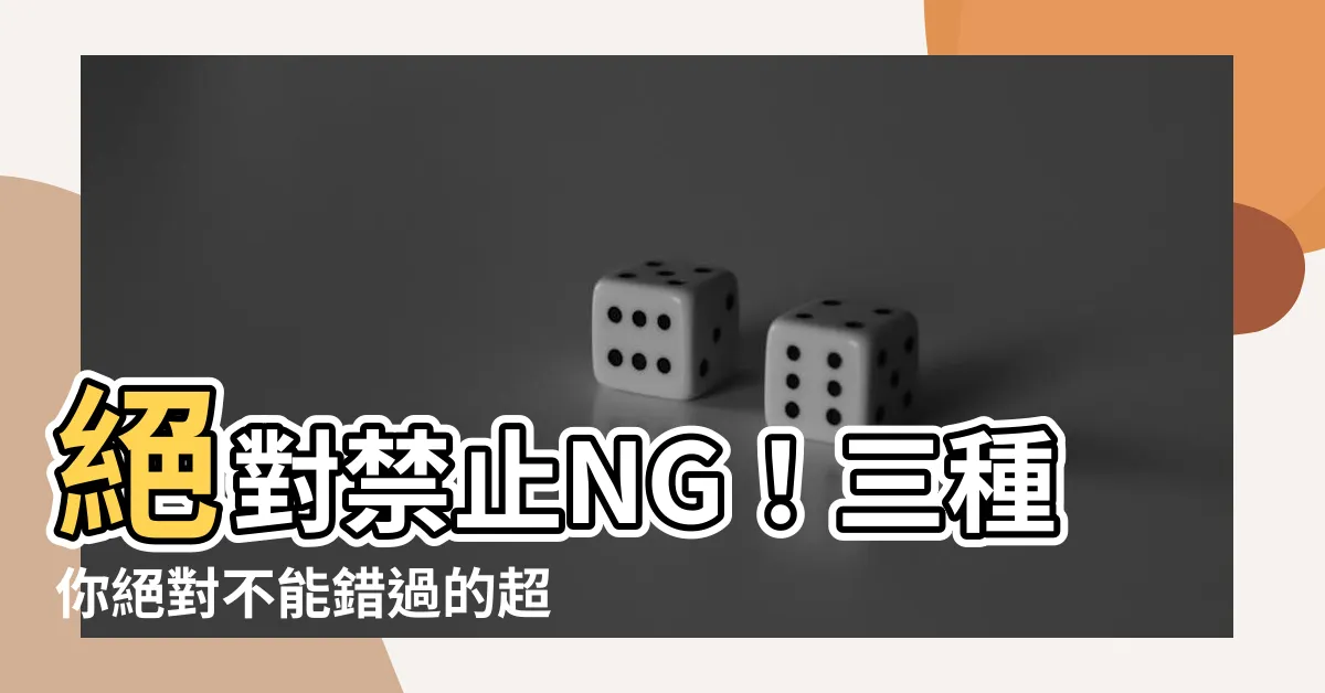 【絕對不可以ng】絕對禁止NG!三種你絕對不能錯過的超乎想像新奇事物