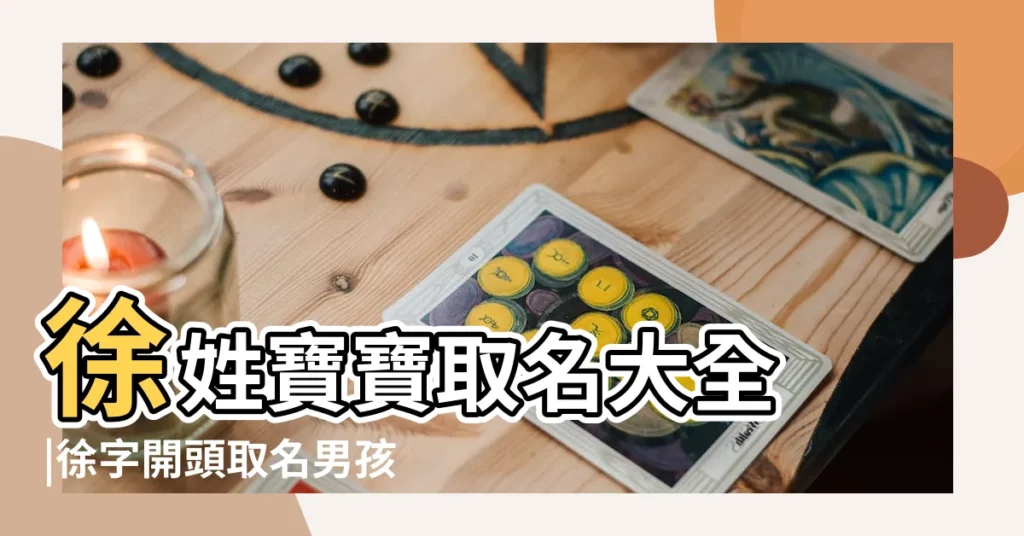 徐姓寶寶取名大全 |徐字開頭取名男孩名字大全 |姓徐男孩取名 |【徐正後面的字男孩名字】