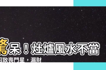 【灶爐風水】驚呆！灶爐風水不當，招致喪門星，漏財又傷身