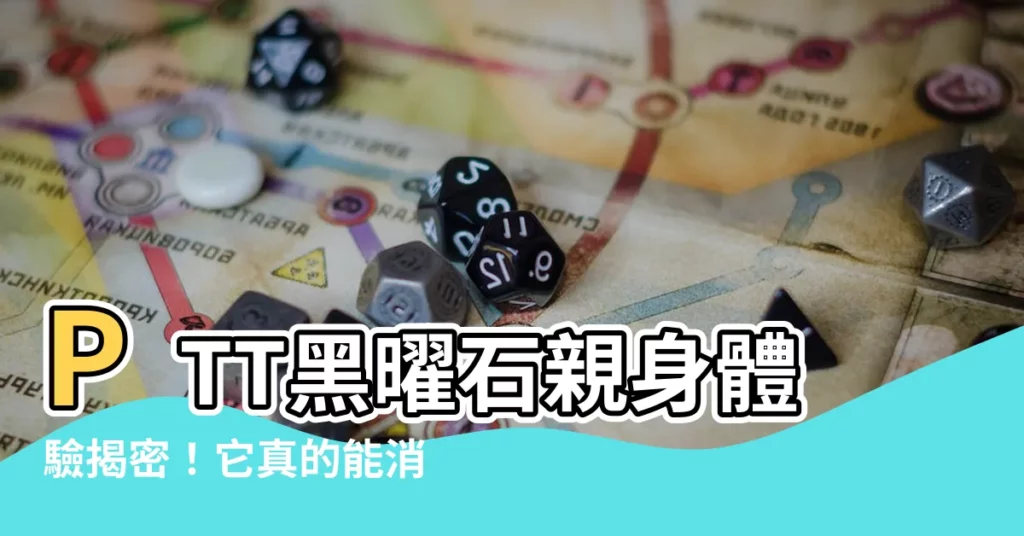 【黑曜石真的有用嗎ptt】PTT黑曜石親身體驗揭密!它真的能消磁避邪嗎?