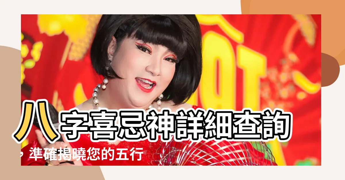 【八字喜神忌神查詢】八字喜忌神詳細查詢，準確揭曉您的五行缺失