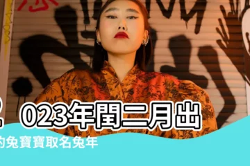【閏月男寶寶起名】2023年閏二月出生的兔寶寶取名兔年閏月寶寶名字 |閏月出生的寶寶該如何起名 |閏二月出生的寶寶適合取什麼名字 |
