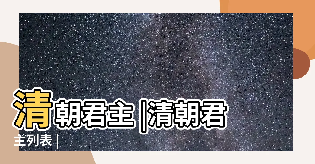 【清朝 皇帝】清朝君主 |清朝君主列表 |