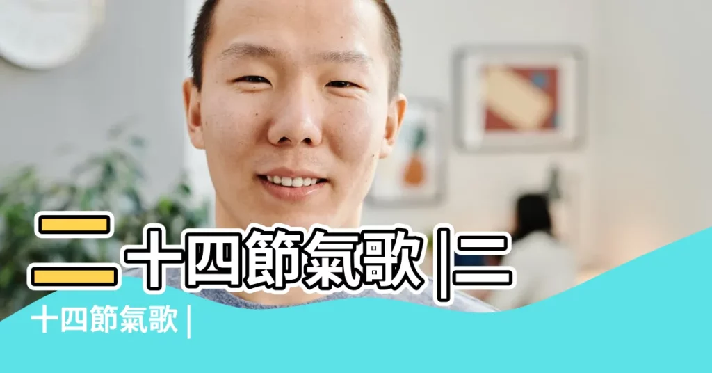 二十四節氣歌 |二十四節氣歌 |【24節氣歌】