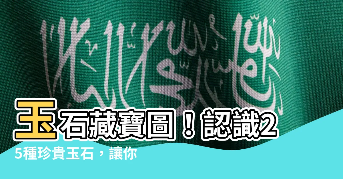 【玉 石】玉石藏寶圖！認識25種珍貴玉石，讓你眼界大開！