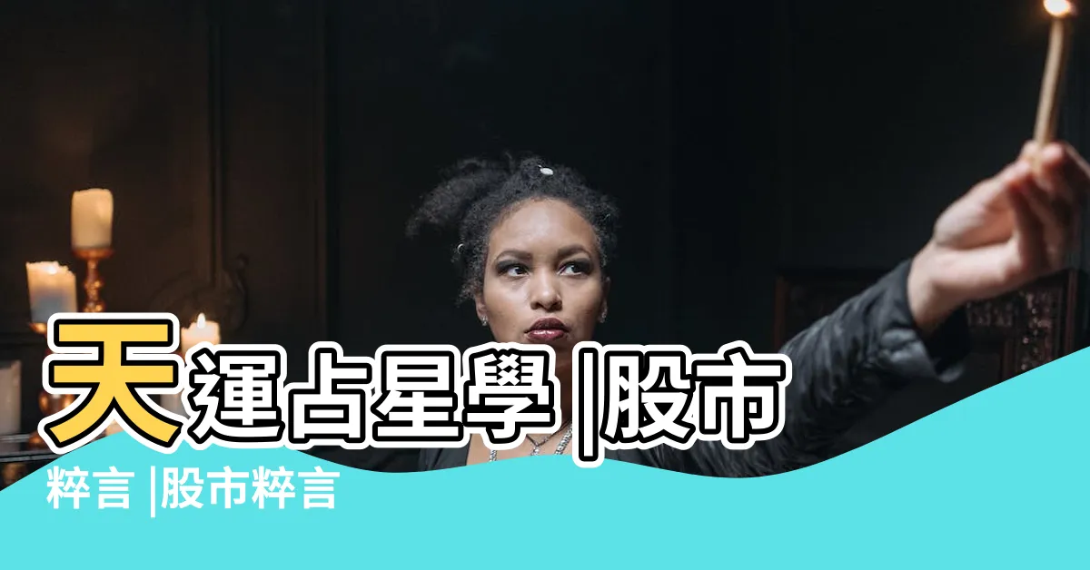 【天運占星學】天運占星學 |股市粹言 |股市粹言 |
