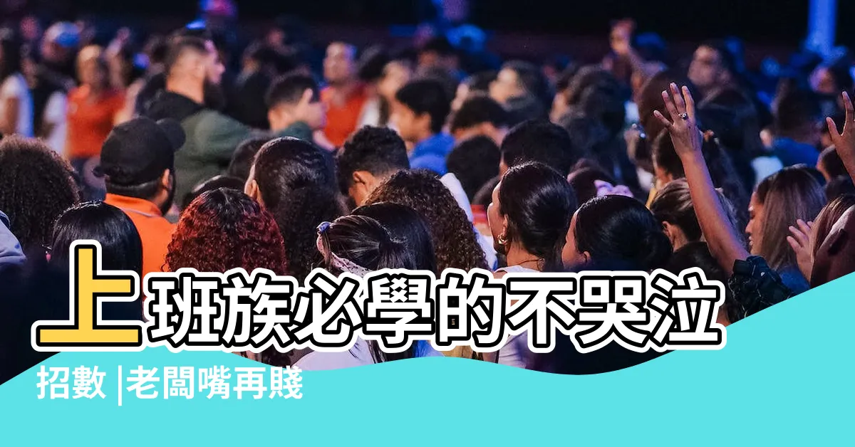 【怎麼讓自己不哭】上班族必學的不哭泣招數 |老闆嘴再賤我也絕不哭 |4種方法來停止哭泣 |