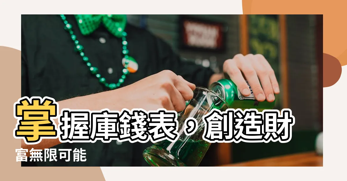 【庫錢表】掌握庫錢表，創造財富無限可能