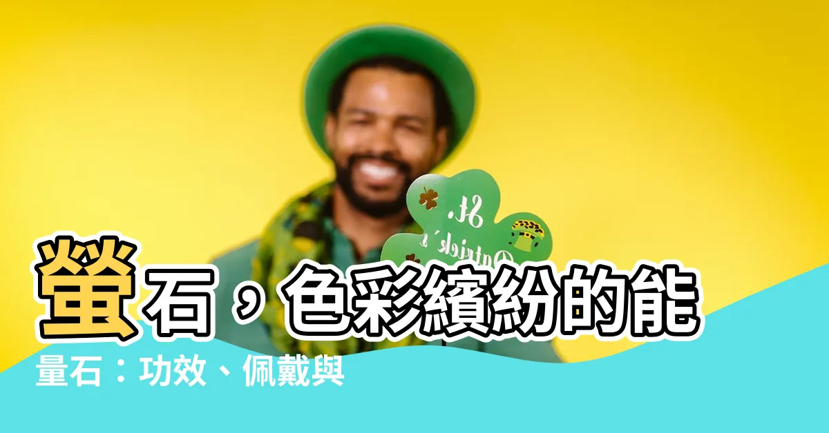 【螢 石 功效】螢石，色彩繽紛的能量石：功效、佩戴與保養指南