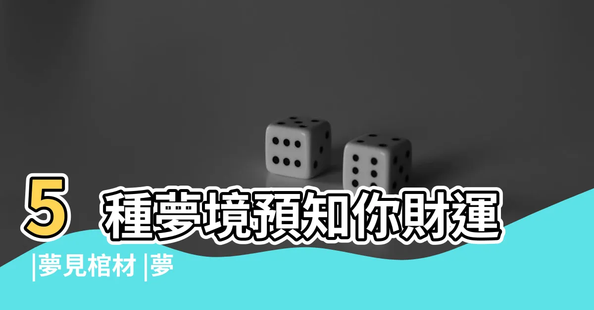 【做夢夢到棺材】5種夢境預知你財運 |夢見棺材 |夢見棺材 |