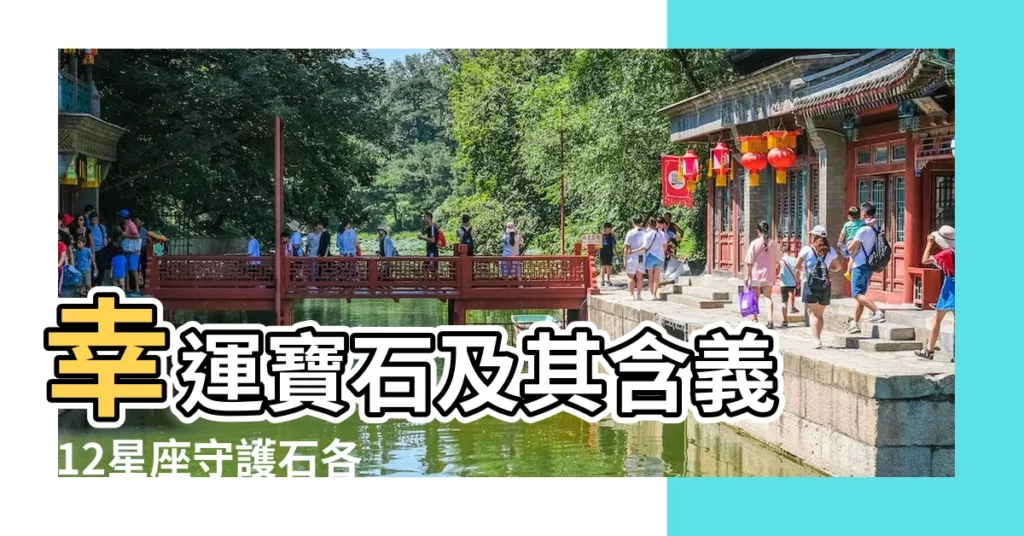 幸運寶石及其含義 |12星座守護石各有含義琥珀能安神 |水瓶座生日石指南 |【水瓶座的寶石是什麼意思】