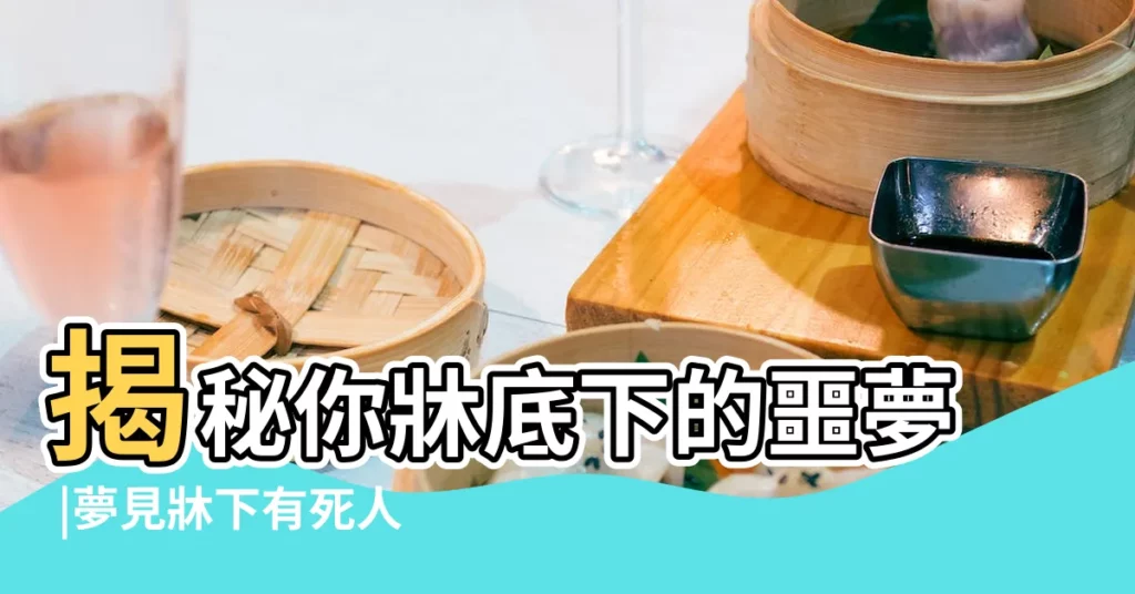 揭秘你牀底下的噩夢 |夢見牀下有死人 |做夢夢見死人屍體好不好 |【夢見家裏牀下有陌生屍體】