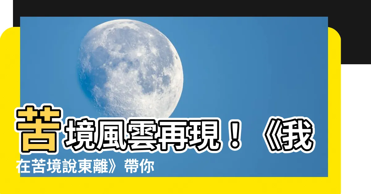 【我在苦境説東離】苦境風雲再現！《我在苦境説東離》帶你重返武林江湖