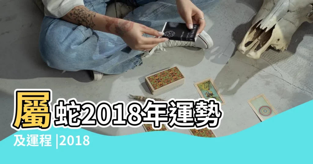 屬蛇2018年運勢及運程 |2018年生肖蛇運程女命篇 |1965年屬蛇的人2018年運程 |【65年女2018年2月運氣】