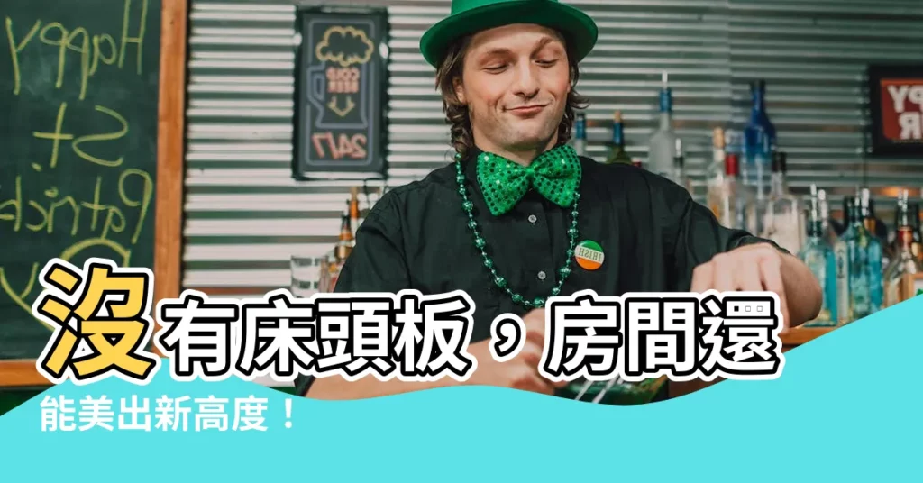 【沒有牀頭板怎麼辦】沒有牀頭板，房間還能美出新高度！