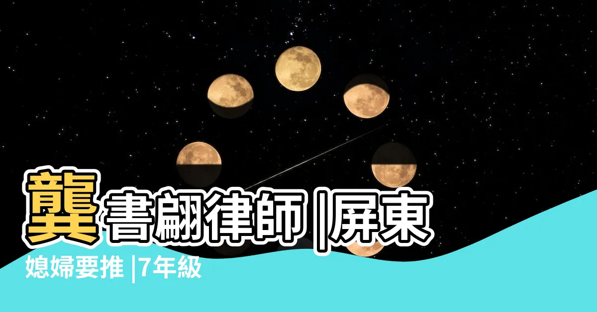 【龔書翩】龔書翩律師 |屏東媳婦要推 |7年級律師選裏長 |