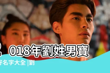 【2018年出生劉姓男寶寶起名】2018年劉姓男寶寶好名字大全 |劉姓男孩名字大全 |2018年出生男寶寶取名大全姓劉 |