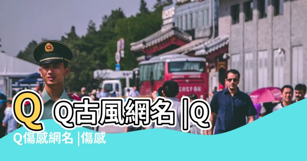 QQ古風網名 |QQ傷感網名 |傷感古風網名 |【qq網名男生古風傷感】
