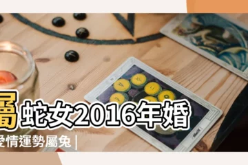 【屬蛇女2016年戀愛運】屬蛇女2016年婚姻愛情運勢屬兔 |2016丙申猴年生肖 |2016年 |