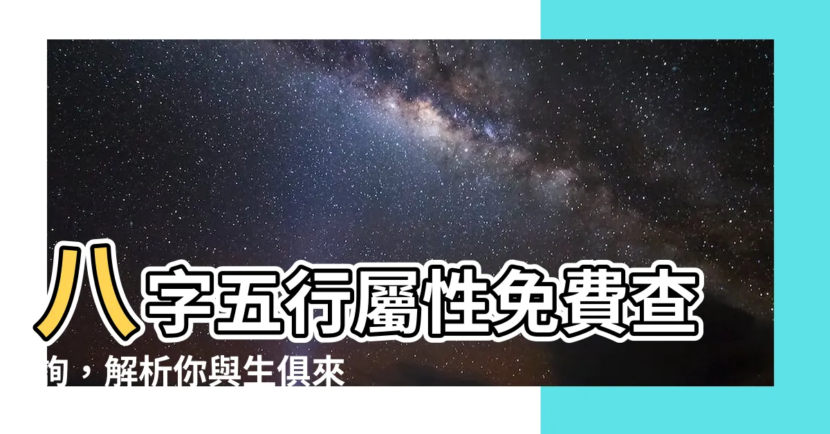 【八字五行屬性查詢】八字五行屬性免費查詢，解析你與生俱來的五行特質！