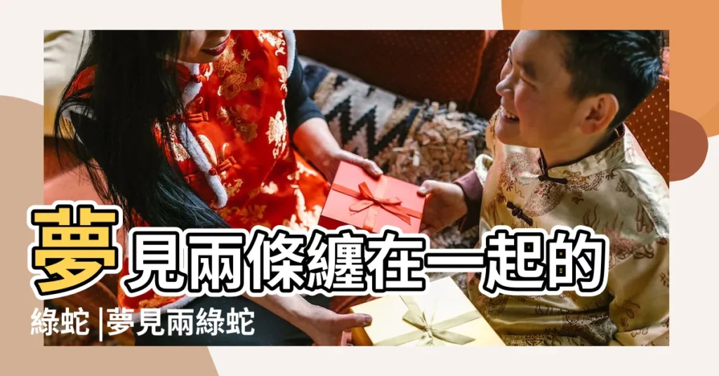 夢見兩條纏在一起的綠蛇 |夢見兩綠蛇纏繞在一起 |周公解夢夢到兩條綠蛇 |【夢到兩條綠蛇纏在一塊】