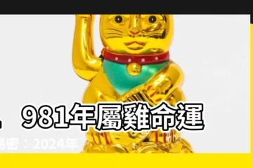【1981年雞】1981年屬雞命運大揭密：2024年運勢、五行與十年大運