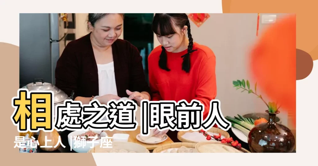 相處之道 |眼前人是心上人 |獅子座女配天秤座男 |【天秤座愛上獅子座女】