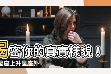 【上升星座 外貌】揭密你的真實樣貌！12星座上升星座外貌大解析