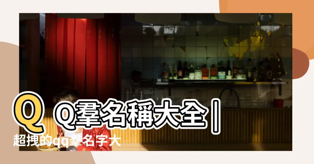 QQ羣名稱大全 |超拽的qq羣名字大全 |好聽的qq羣名字大全 |【qq羣名怎麼改名字叫什麼名字好聽的名字】