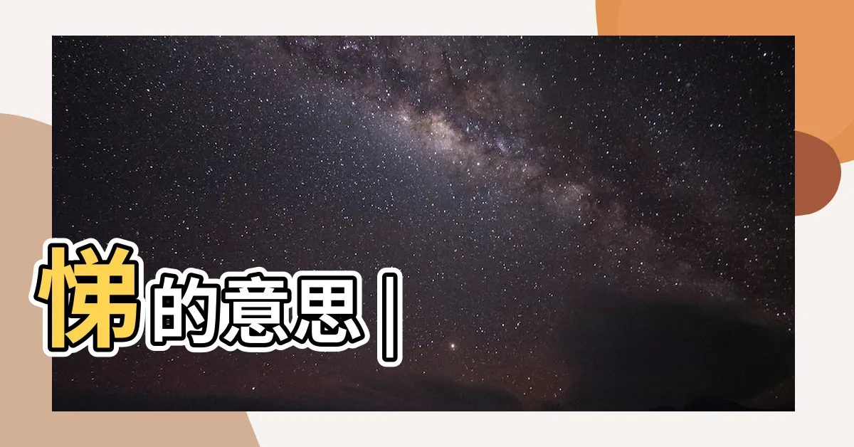 【悌的意思】悌的意思 |