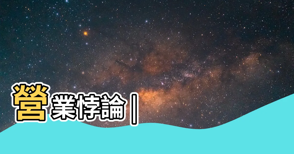 【方覺夏】營業悖論 |