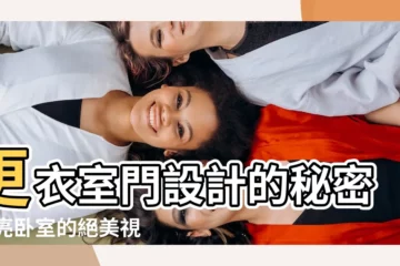 【更衣室門設計】更衣室門設計的秘密 點亮卧室的絕美視野