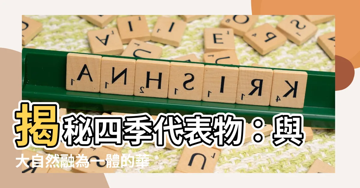 【四季代表物】揭秘四季代表物：與大自然融為一體的華麗象徵