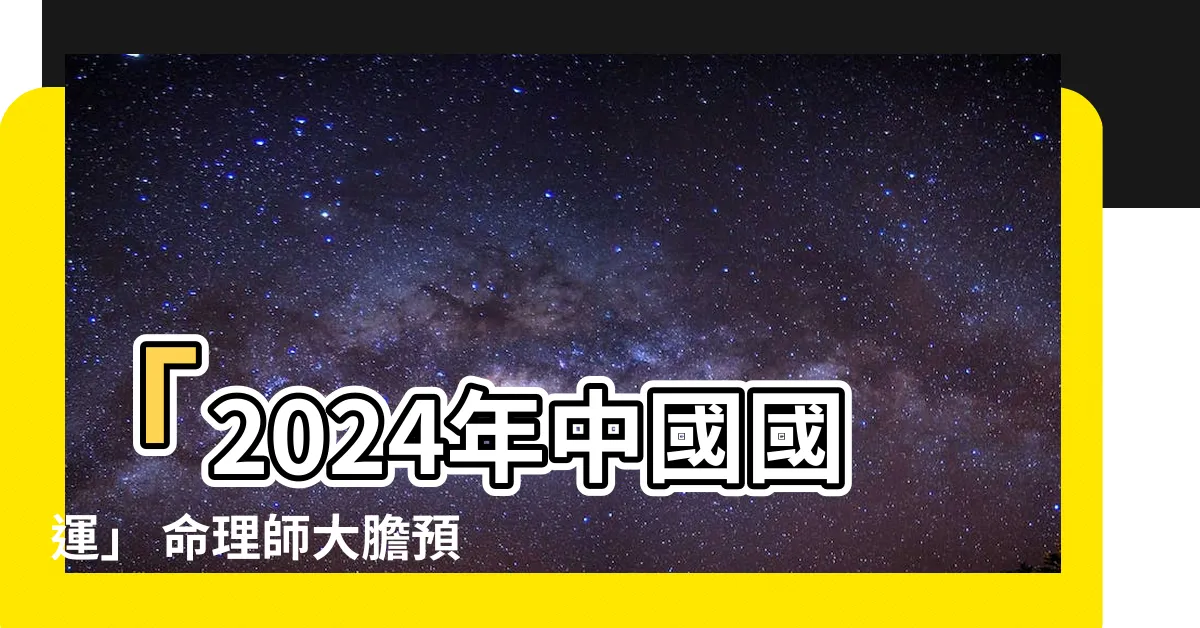 【2024年中國國運】「2024年中國國運」 命理師大膽預言：重大禍事即將發生！