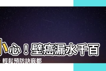 【壁癌漏水】小心！壁癌漏水千百種，輕鬆預防訣竅都在這裡