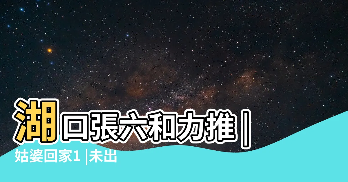 【祖塔】湖口張六和力推 |姑婆回家1 |未出嫁女性入祖塔新屋范姜 |