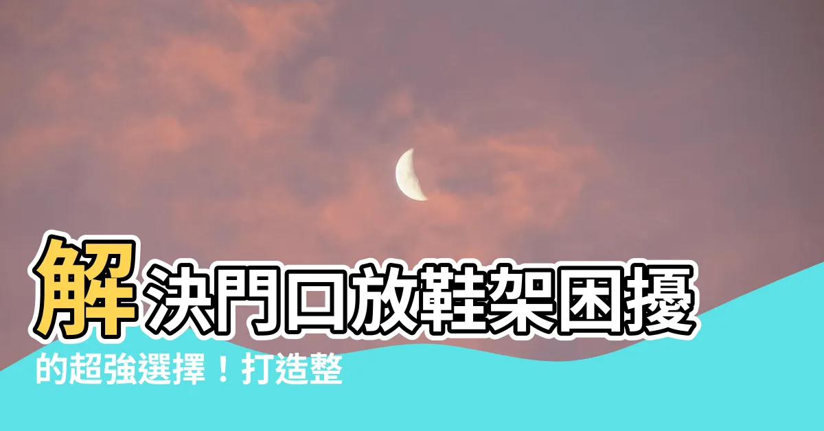 【放鞋架】解決門口放鞋架困擾的超強選擇！打造整齊收納好幫手