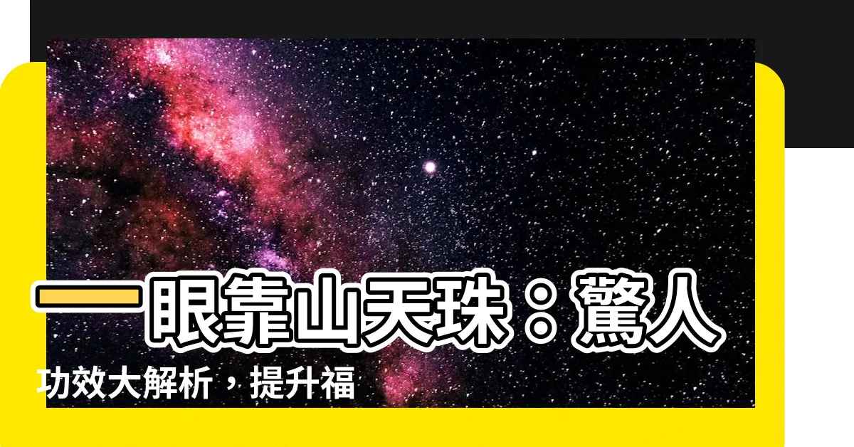 【一眼靠山天珠功效】一眼靠山天珠：驚人功效大解析，提升福祉的秘密！