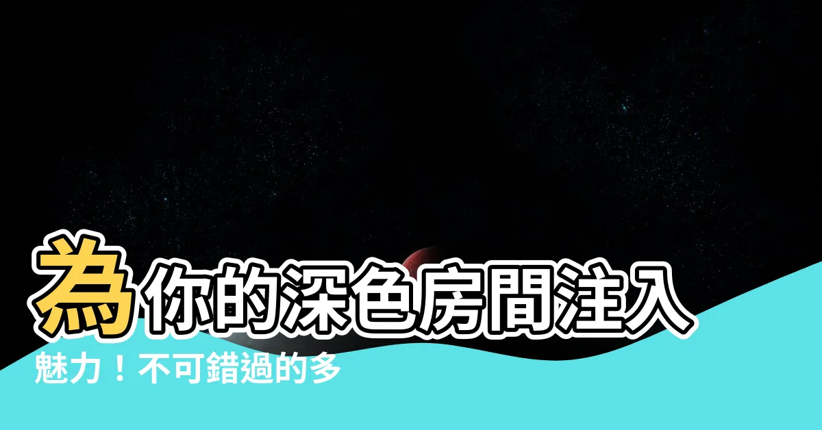 【深色房間】為你的深色房間注入魅力！不可錯過的多彩選擇