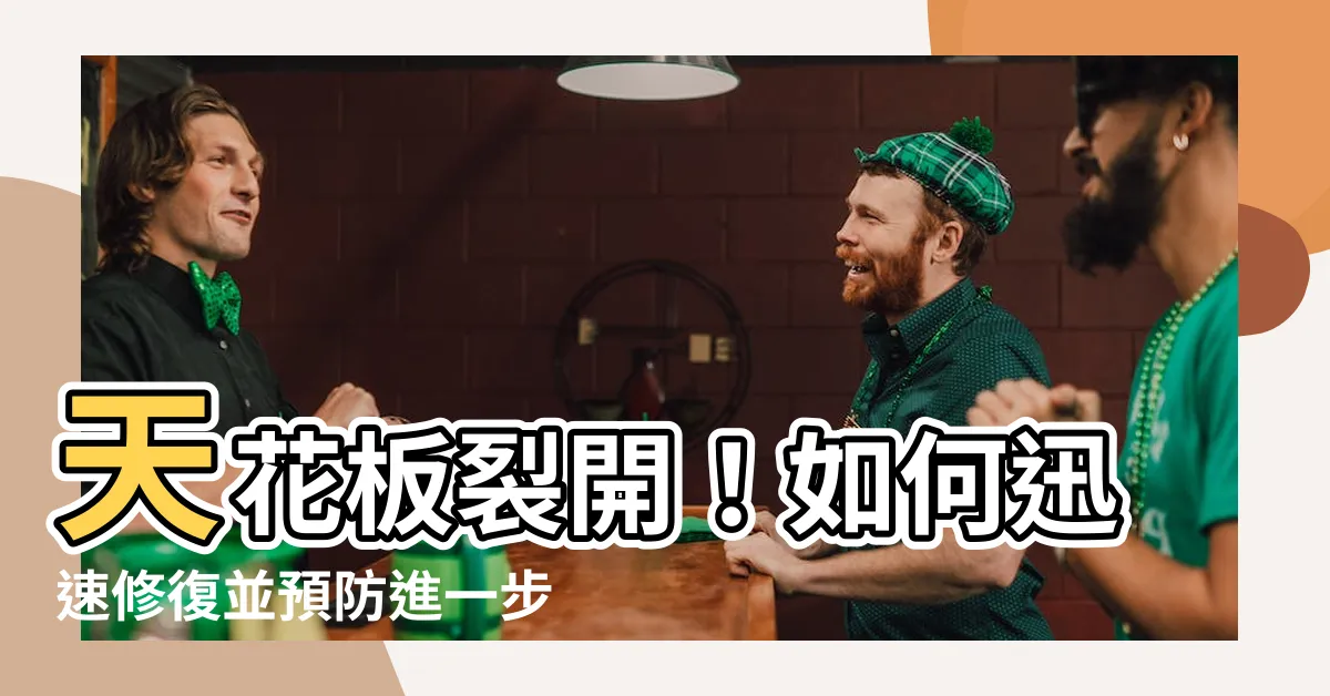 【天花板裂開】天花板裂開！如何迅速修復並預防進一步損害？
