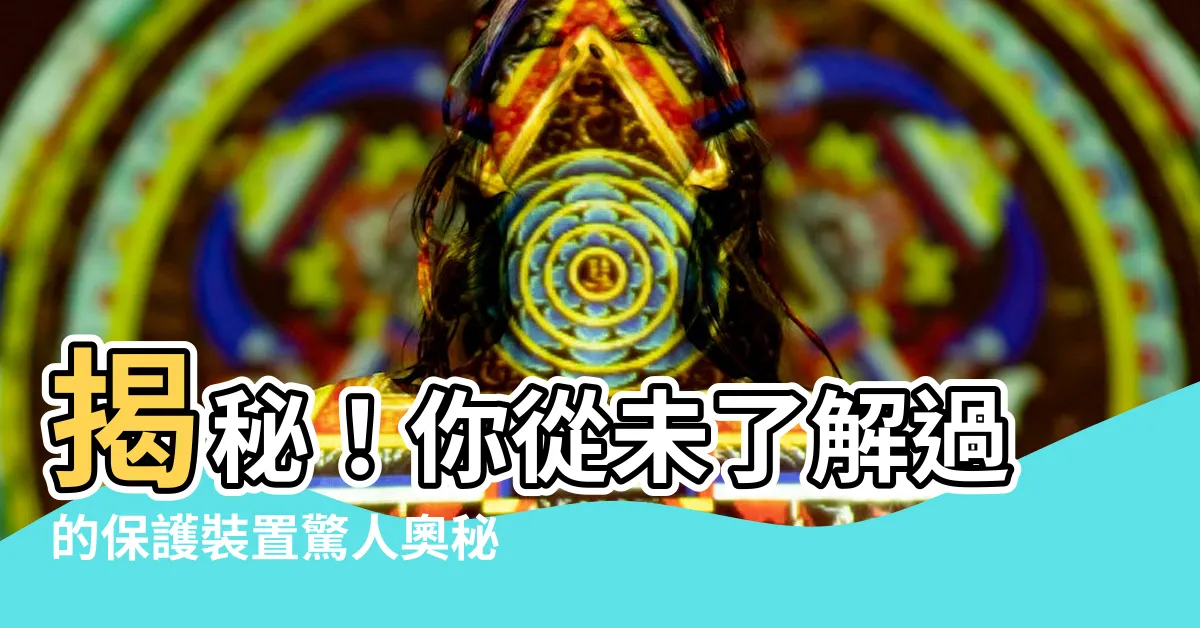 【保護裝置】揭秘！你從未瞭解過的保護裝置驚人奧秘