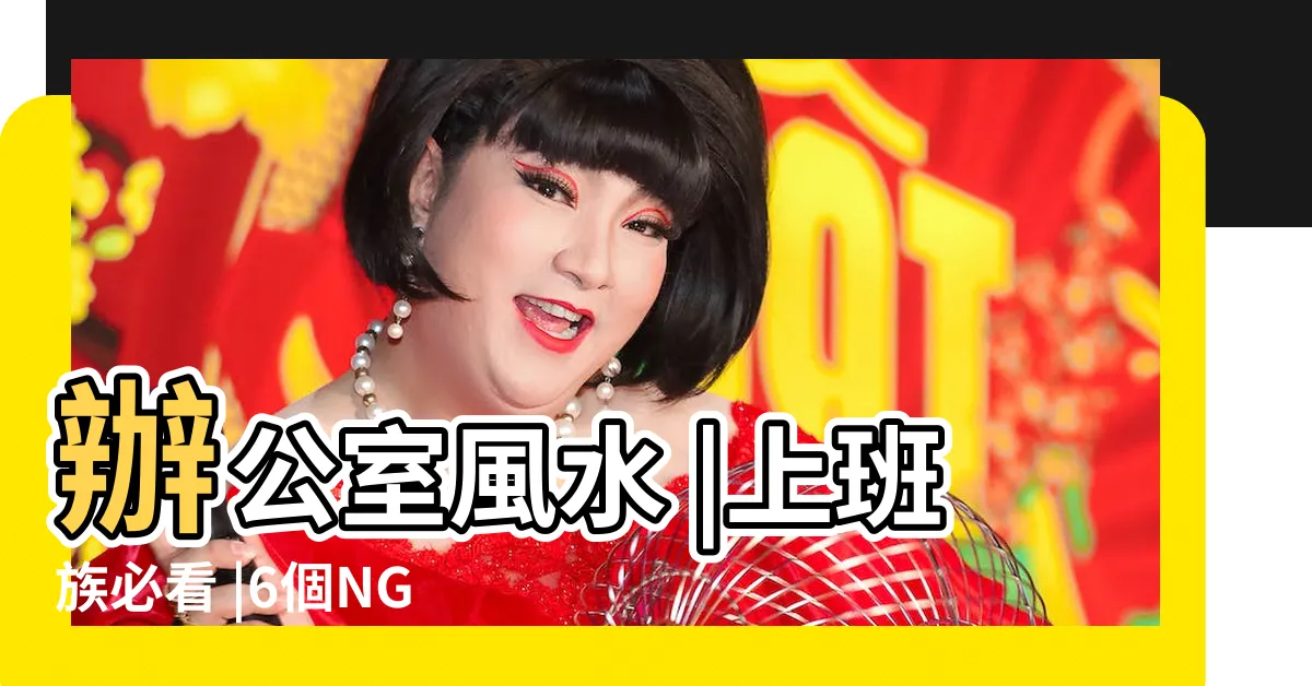 【座位後有柱子】辦公室風水 |上班族必看 |6個NG的辦公室風水 |
