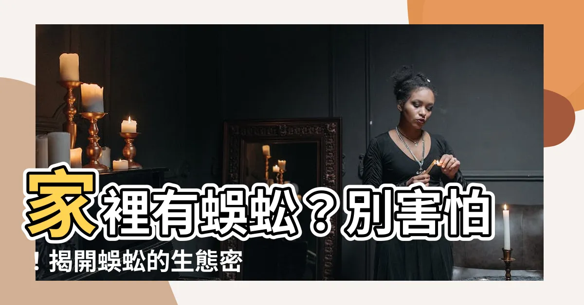 【家裡有蜈蚣】家裡有蜈蚣？別害怕！揭開蜈蚣的生態密碼，輕鬆擺脱入侵危機
